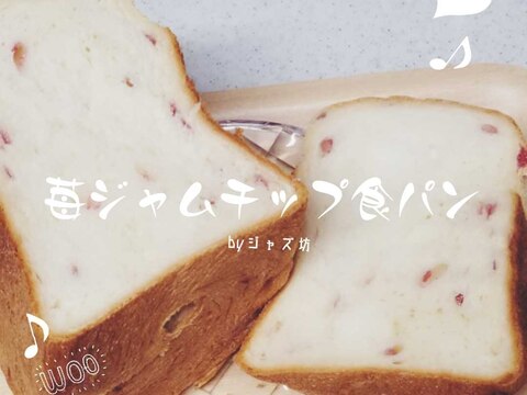 【いちごジャムチップ食パン】チップ使用HB